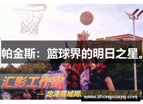 帕金斯：篮球界的明日之星。