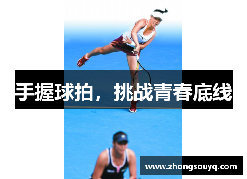 手握球拍，挑战青春底线