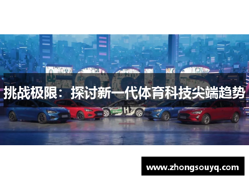 挑战极限：探讨新一代体育科技尖端趋势