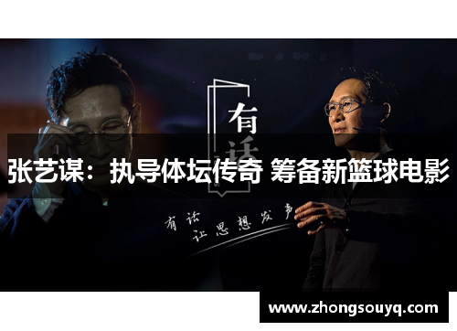 张艺谋：执导体坛传奇 筹备新篮球电影