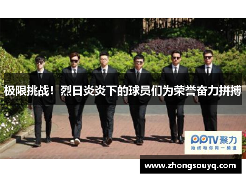 极限挑战！烈日炎炎下的球员们为荣誉奋力拼搏