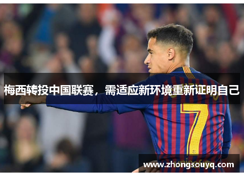 梅西转投中国联赛，需适应新环境重新证明自己