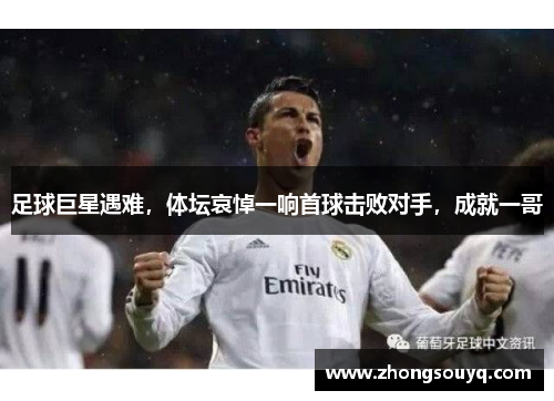 足球巨星遇难，体坛哀悼一响首球击败对手，成就一哥