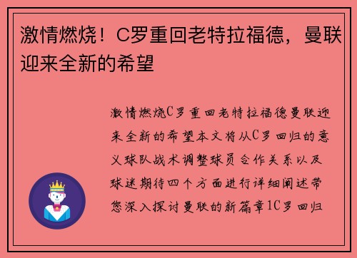 激情燃烧！C罗重回老特拉福德，曼联迎来全新的希望