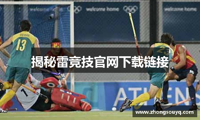揭秘雷竞技官网下载链接